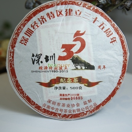 2015年中吉号 深圳35周年纪念饼 生茶 500克