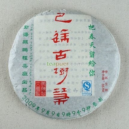 2009年双陈普洱 巴达古树茶 生茶 357克