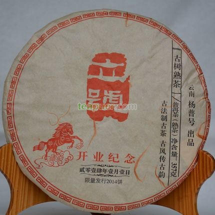 2014年杨普号 立号 熟茶 357克