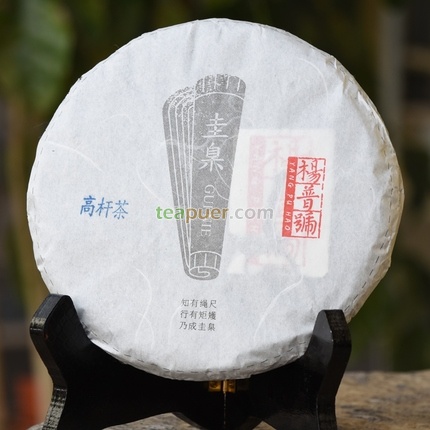 2017年杨普号 圭臬高杆茶 生茶 200克