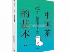 【茶屋荐书】知中•中国茶的基本|中国茶的基础知识与东方美学微意