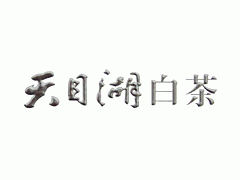 溧阳市天目湖白茶产业协会品牌官网