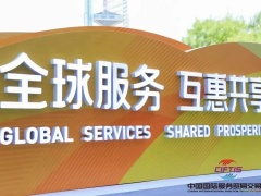 服贸前瞻︱六大茶山中国国际服务贸易交易会亮点抢先看